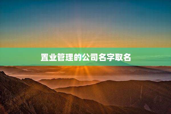 置业管理的公司名字取名