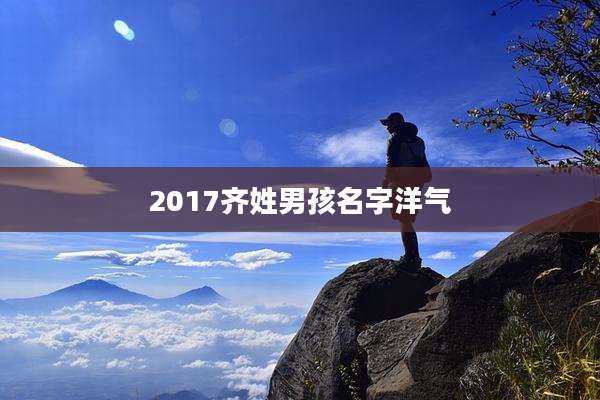2017齐姓男孩名字洋气