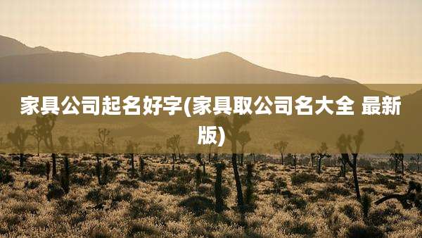 家具公司起名好字(家具取公司名大全 最新版)