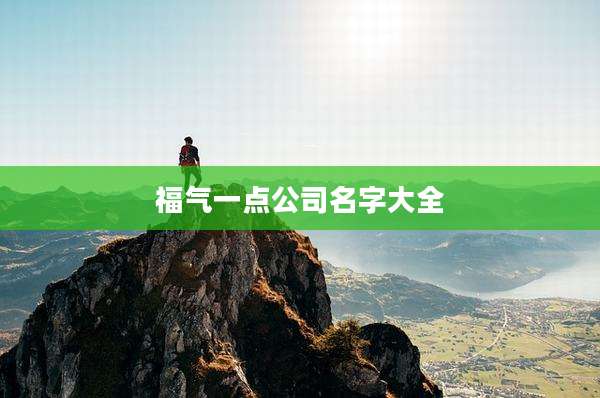 福气一点公司名字大全