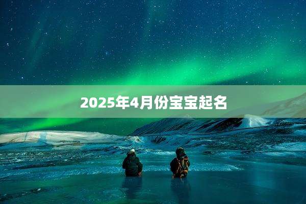 2025年4月份宝宝起名