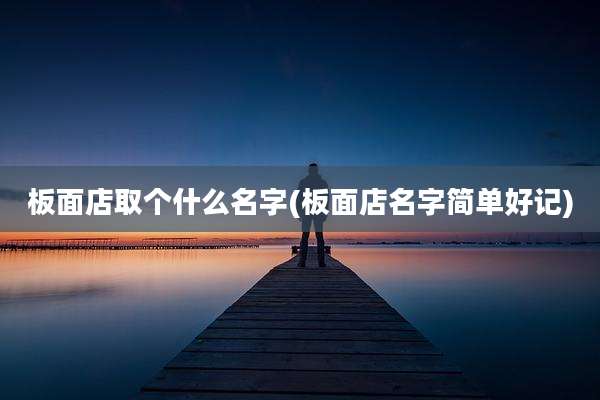板面店取个什么名字(板面店名字简单好记)