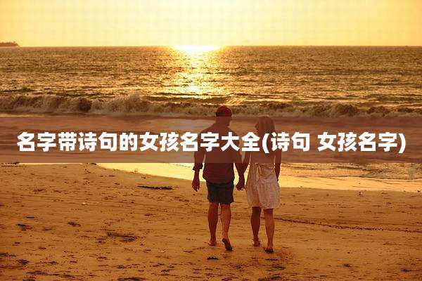 名字带诗句的女孩名字大全(诗句 女孩名字)