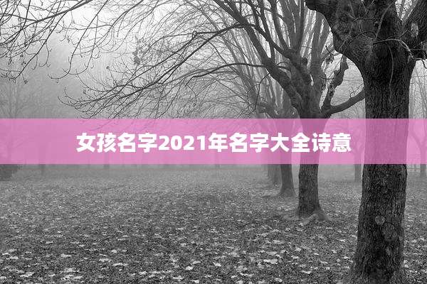 女孩名字2021年名字大全诗意
