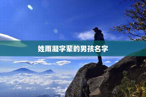 姓雨凝字辈的男孩名字