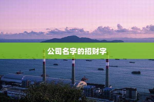 公司名字的招财字