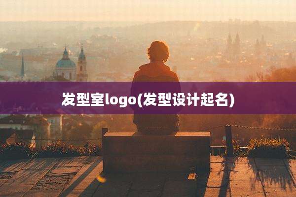 发型室logo(发型设计起名)