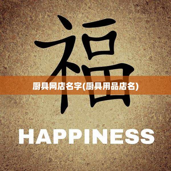 厨具网店名字(厨具用品店名)