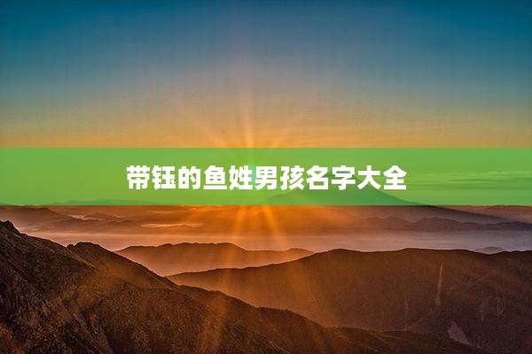带钰的鱼姓男孩名字大全