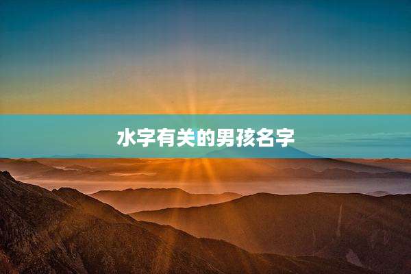 水字有关的男孩名字