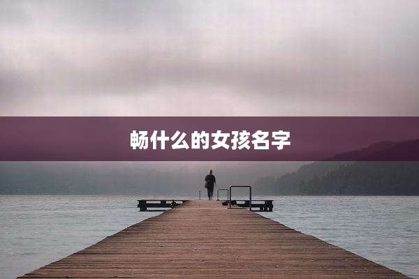 畅什么的女孩名字