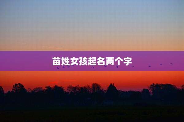 苗姓女孩起名两个字