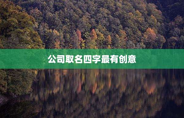 公司取名四字最有创意