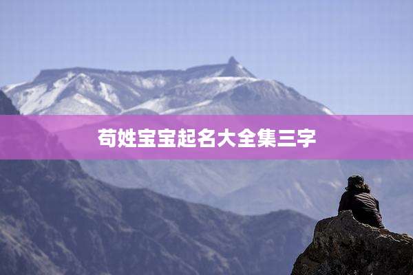 苟姓宝宝起名大全集三字