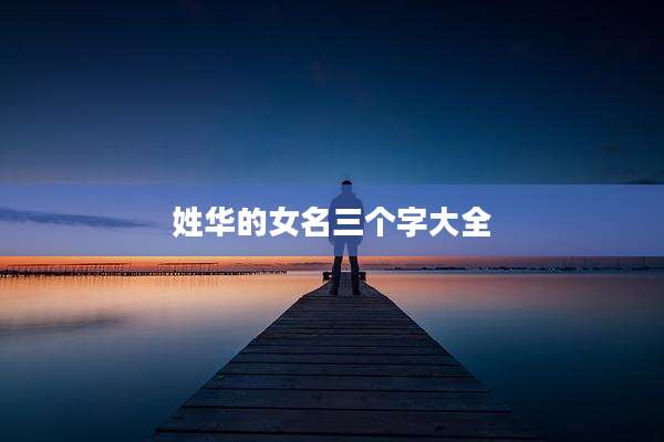 姓华的女名三个字大全