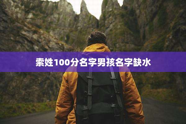 索姓100分名字男孩名字缺水