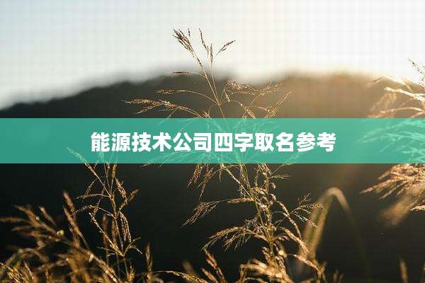能源技术公司四字取名参考