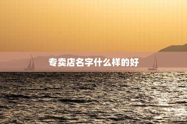专卖店名字什么样的好