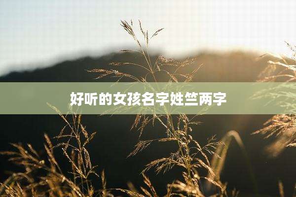 好听的女孩名字姓竺两字