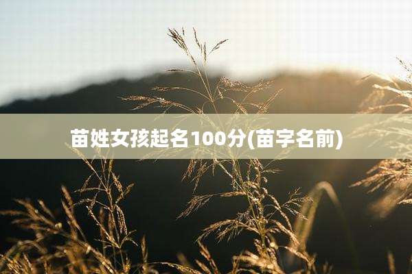 苗姓女孩起名100分(苗字名前)