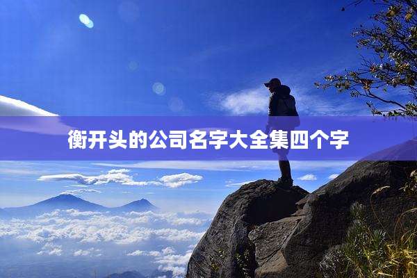 衡开头的公司名字大全集四个字