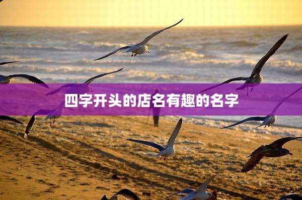 四字开头的店名有趣的名字