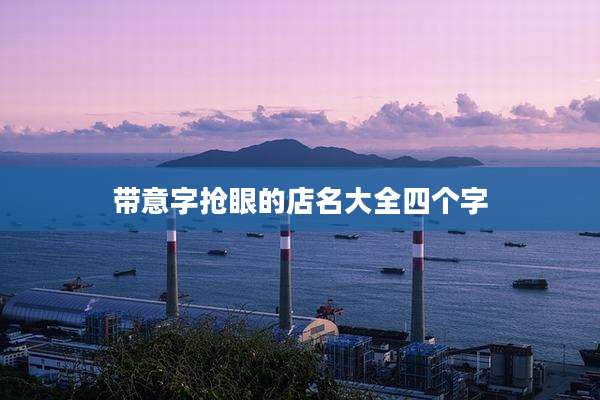 带意字抢眼的店名大全四个字