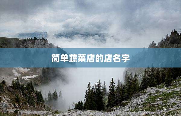 简单蔬菜店的店名字