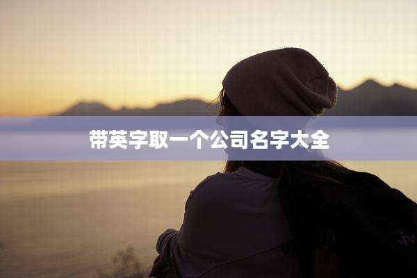 带英字取一个公司名字大全
