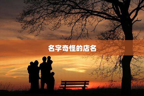 名字奇怪的店名