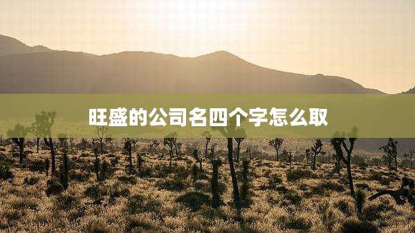 旺盛的公司名四个字怎么取