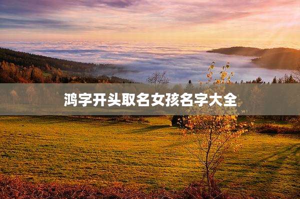 鸿字开头取名女孩名字大全