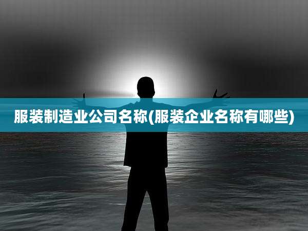服装制造业公司名称(服装企业名称有哪些)
