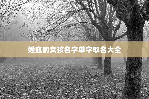 姓寇的女孩名字单字取名大全