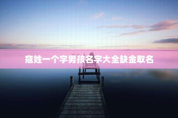 寇姓一个字男孩名字大全缺金取名