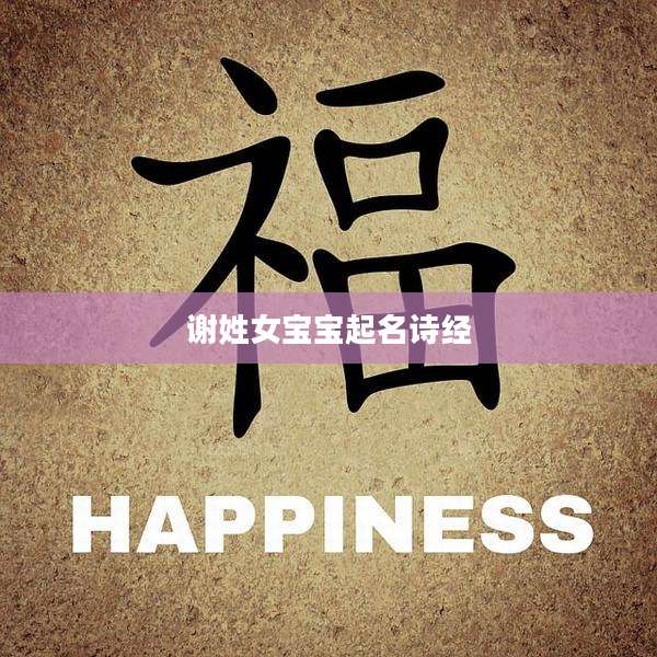 谢姓女宝宝起名诗经
