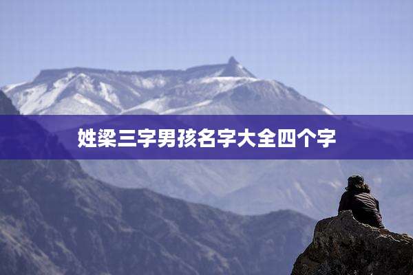 姓梁三字男孩名字大全四个字