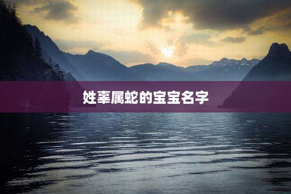 姓辜属蛇的宝宝名字