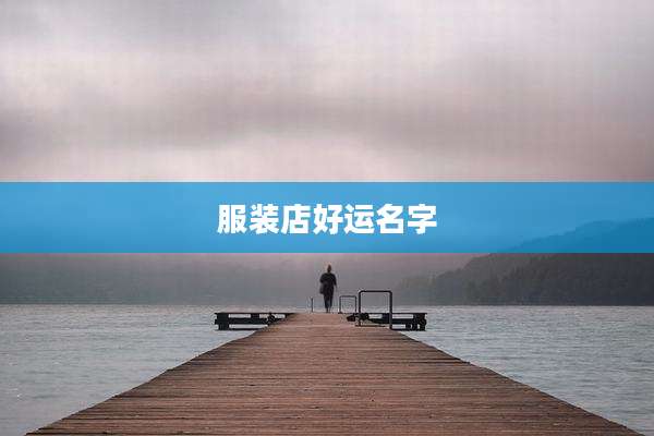 服装店好运名字