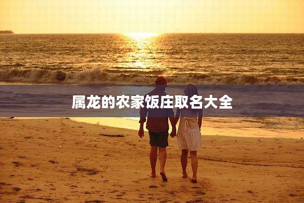 属龙的农家饭庄取名大全