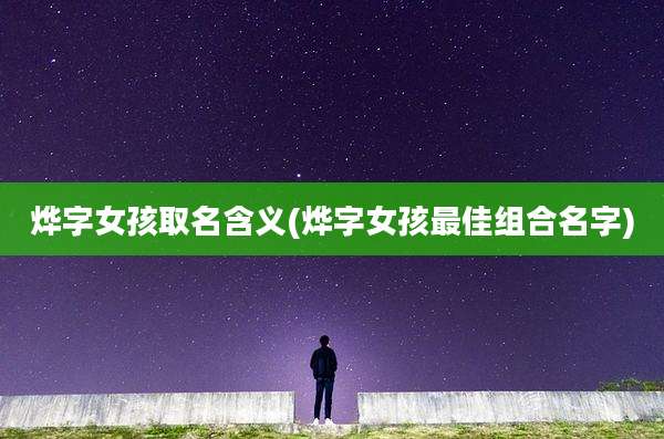 烨字女孩取名含义(烨字女孩最佳组合名字)
