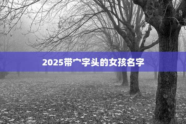 2025带宀字头的女孩名字