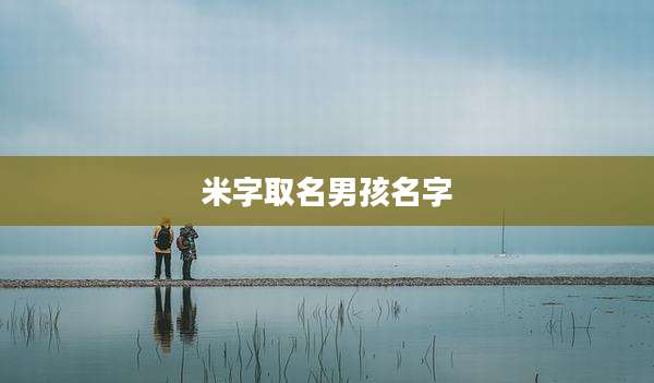 米字取名男孩名字
