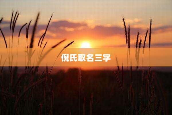 倪氏取名三字