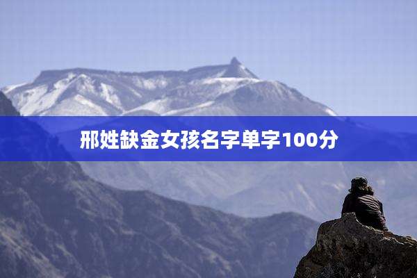 邢姓缺金女孩名字单字100分