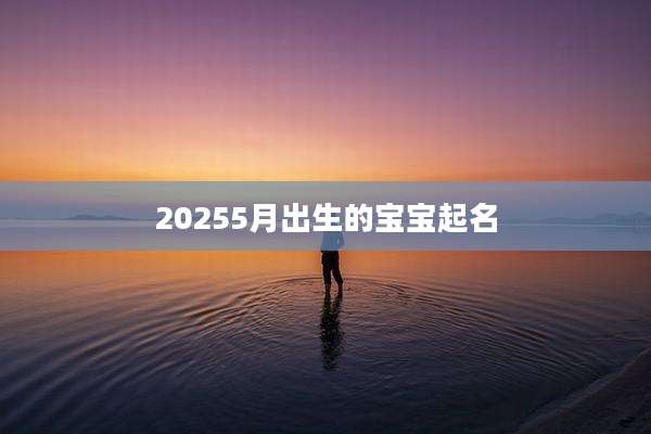20255月出生的宝宝起名