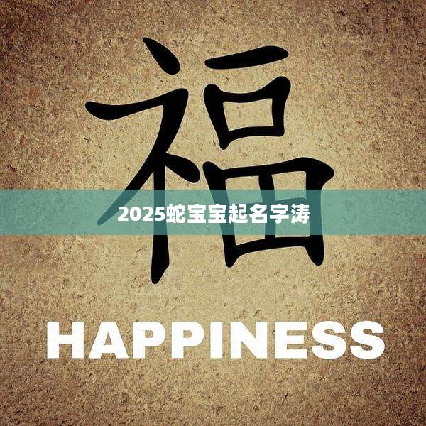 2025蛇宝宝起名字涛