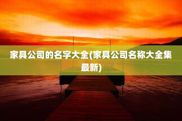 家具公司的名字大全(家具公司名称大全集最新)