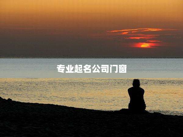 专业起名公司门窗