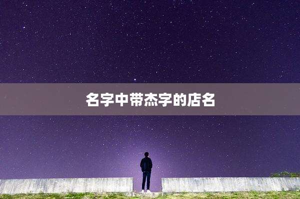 名字中带杰字的店名